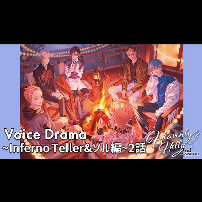 HeavenlyHelly Voice Drama 2nd Season ～Inferno Teller＆ソル編～2話