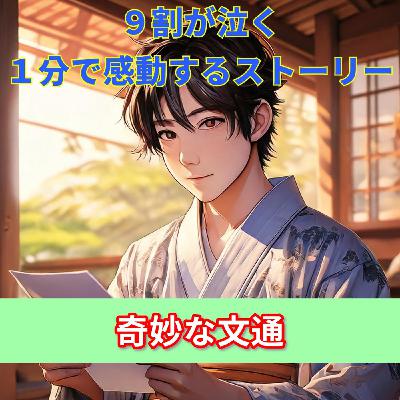 【９割の人が感動する話…奇妙な文通のやりとりで人生が変わった俺の話…】