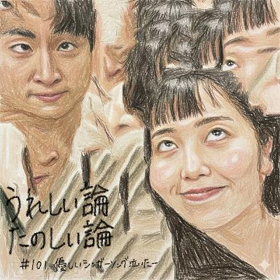 #101「優しいシンガーソング泣いたー」 #101「優しいシンガーソング泣いたー」