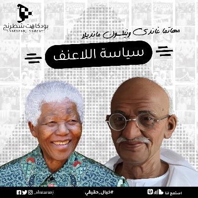 1. سياسة اللاعنف - غاندي ومانديلا 1. سياسة اللاعنف - غاندي ومانديلا