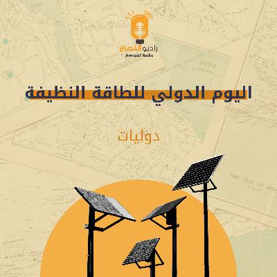 اليوم الدولي للطاقة النظيفة
