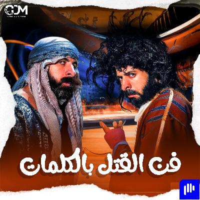 فن القتل بالكلمات | الدحيح فن القتل بالكلمات | الدحيح