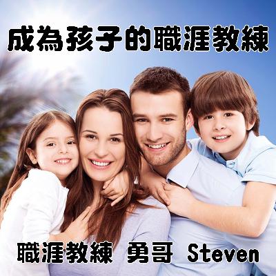 【成為孩子的職涯教練】EP06｜【價值觀決定選擇】孩子想要的影響力是什麼？