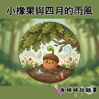 魚姊姊說故事 Vol. 133 : 小橡果與四月的雨風 魚姊姊說故事 Vol. 133 : 小橡果與四月的雨風