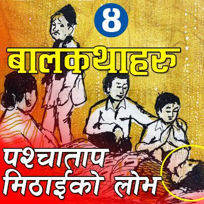 ४ रोचक बालकथाहरुः पश्चाताप । मिठाईको लोभ । 4 Children Stories