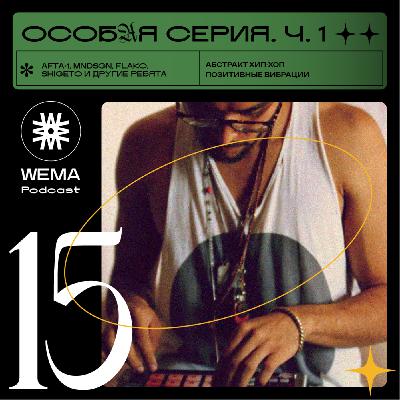 15. Особая серия. Ч.1 | Музыкальный выпуск 15. Особая серия. Ч.1 | Музыкальный выпуск