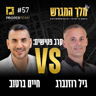 פרק 57 - קרב פטישים: גיל רוזנברג VS חיים ברטוב פרק 57 - קרב פטישים: גיל רוזנברג VS חיים ברטוב