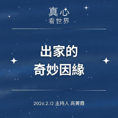 【真心看世界】上人出家的奇妙因緣,什麼才是成功?高雄環保志工歲末祝福0212 【真心看世界】上人出家的奇妙因緣,什麼才是成功?高雄環保志工歲末祝福0212