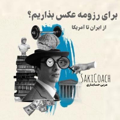 تفاوتهای رزومه‌نویسی در ایران و آمریکا