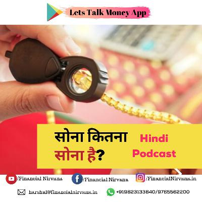 सोना कितना सोना है? सोना कितना सोना है?