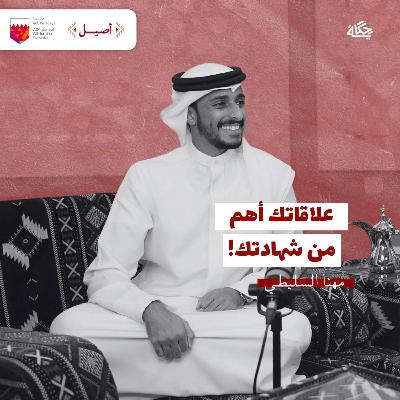 مهنا السليطي: علاقاتك أهم من شهادتك!
