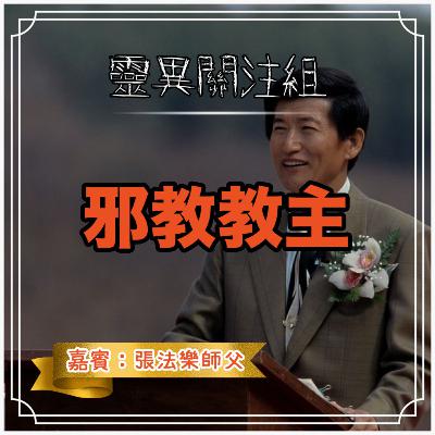 邪教教主 邪教教主