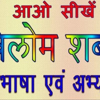 Vilom shabd