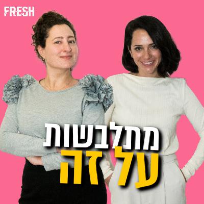 פרק 2: יד שנייה וקיימות, טרנד חינני או טרור דורסני