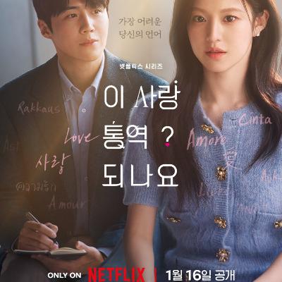 Can This Love Be Translated? New kdrama tv show 2026 Can This Love Be Translated? New kdrama tv show 2026