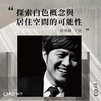 EP.03 探索白色概念與居住空間的可能性——建築師王喆