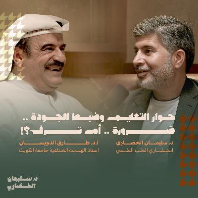 حوار التعليم وضبط الجودة .. ضرورة .. أم ترف؟! حوار التعليم وضبط الجودة .. ضرورة .. أم ترف؟!