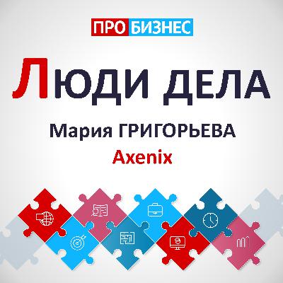 Мария Григорьева, Axenix
