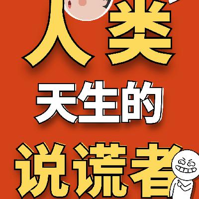 说谎心理学｜为什么我们离不开谎言？社会生存中的真实与虚假