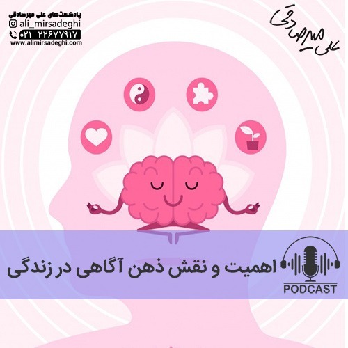 اهمیت و نقش ذهن آگاهی در زندگی