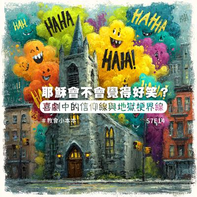 S7E15 耶穌會不會覺得好笑?喜劇中的信仰線與地獄梗界線 S7E15 耶穌會不會覺得好笑?喜劇中的信仰線與地獄梗界線