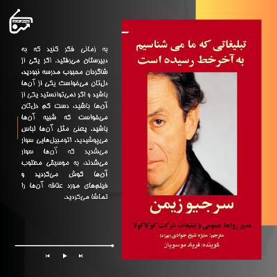 تبلیغاتی که ما می شناسیم به آخر خط رسیده است