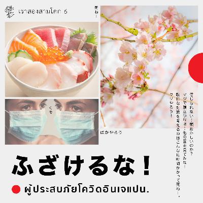 เราสองสามโคก 6 : ผู้ประสบภัยโควิดอินเจแปน