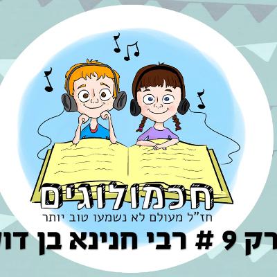 חכמולוגים, פרק 9 - רבי חנינא בן דוסא חכמולוגים, פרק 9 - רבי חנינא בן דוסא