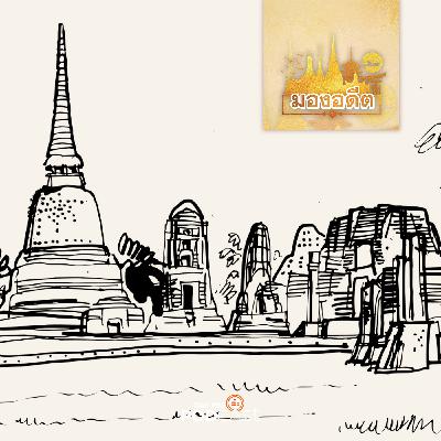 มองอดีต EP. 71: ชาวต่างชาติในศตวรรษแรกของกรุงศรีอยุธยา