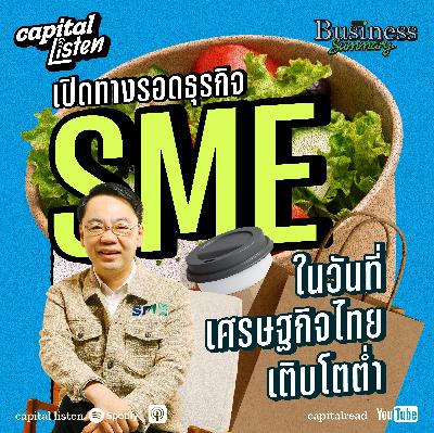 เปิดทางรอดธุรกิจ SMEs ในวันที่เศรษฐกิจไทยเติบโตต่ำ | Business Summary EP.27