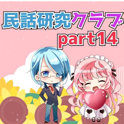 民話研究クラブPart14 民話研究クラブPart14
