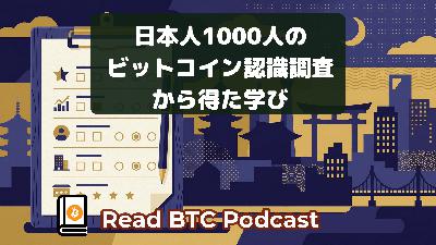 1000人のビットコイン認識調査:色々学びがありました📊#76 1000人のビットコイン認識調査:色々学びがありました📊#76