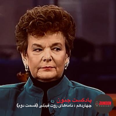 ۱۴- نامه‌های روت فینلی (قسمت دوم)