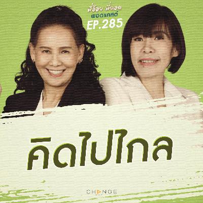 คิดไปไกล