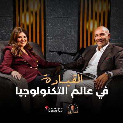 القيادة في عالم التكنولوجيا |ميرنا عارف مدير عام مايكروسوفت مصر | الخبير مع المدير – الموسم الثالث القيادة في عالم التكنولوجيا |ميرنا عارف مدير عام مايكروسوفت مصر | الخبير مع المدير – الموسم الثالث