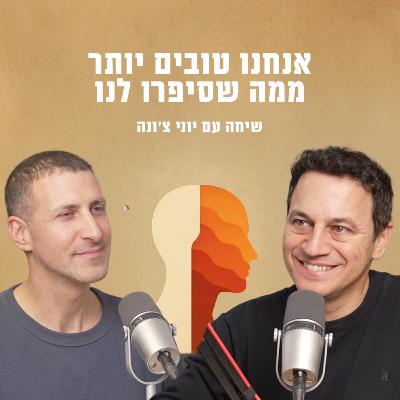 אנחנו טובים יותר ממה שסיפרו לנו | יוני צ׳ונה עם נתונים ממלאי תקווה!