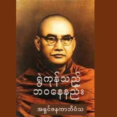 အရှင်ဇနကာဘိဝံသ ဟောကြားသည့် ရွဲကုန်သည် တရားတော်