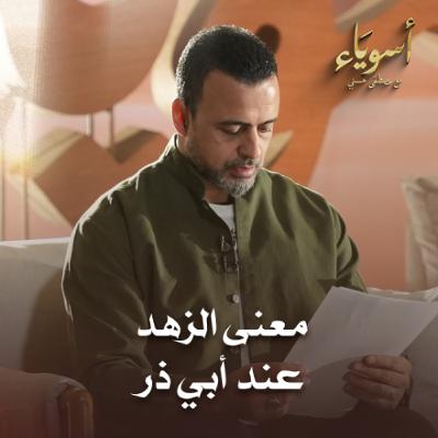 معنى الزهد عند أبي ذر - أسوياء - قصص الصحابة - مصطفى حسني
