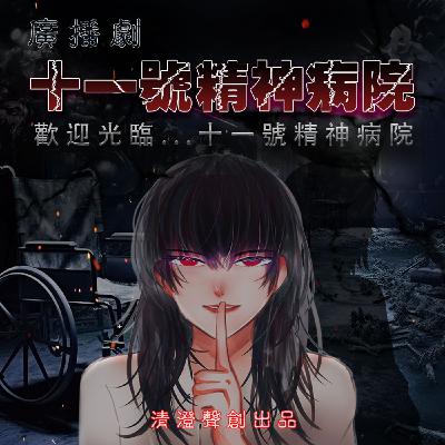 恐怖懸疑廣播劇｜十一號精神病院（全一集）｜清澄聲創出品