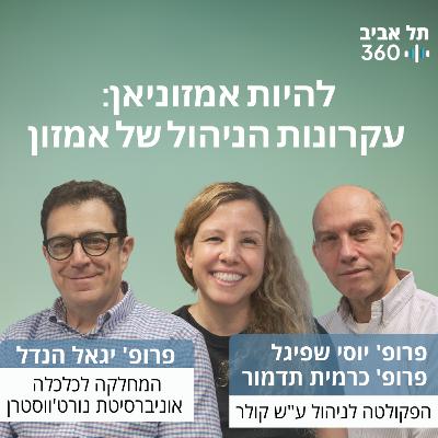 להיות אמזוניאן: עקרונות הניהול של אמזון