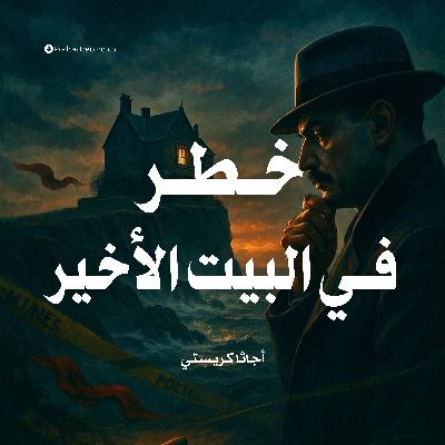 رواية خطر في البيت الأخير | أجاثا كريستي