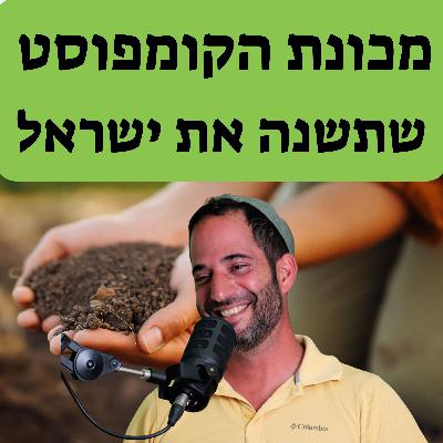 מורידים נעליים עם רום היחפן פרק 57 | דביר בן אהרון | יזם קומפוסט