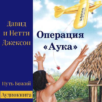 5. Операция "Аука"