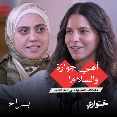 براح | أهي جوازة والسلام! مشكلتك الحقيقية في العلاقات | مع د. إيمان أنسي | الحلقة ٤