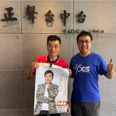 EP301—【台灣好歌秀】歌唱指導老師古稀之年發片圓夢 依依難捨情難忘唱出自己的故事  ft.溫情歌手林鎮忠