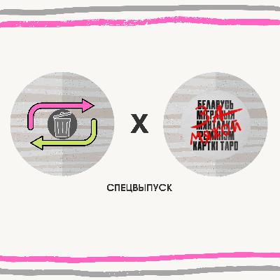 Фемінізм ды смецце: ці ёсць сувязь?