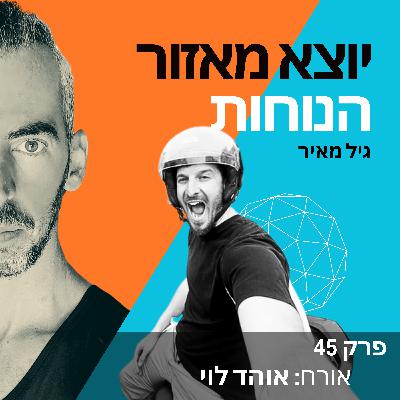 פרק 45 | אורח: אוהד לוי (OhadVentures) פרק 45 | אורח: אוהד לוי (OhadVentures)