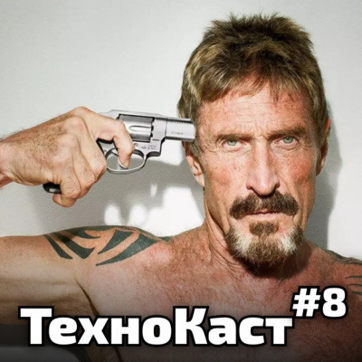 Зарядка смартфону від звуку, Джон Макафі, домашні роботи. ТехноКаст №8 Зарядка смартфону від звуку, Джон Макафі, домашні роботи. ТехноКаст №8