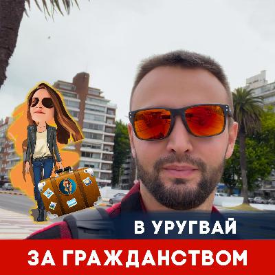 В Уругвай 🇺🇾 за гражданством! Всё что нужно знать для переезда