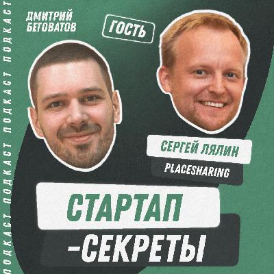 Секрет №29 ➤ Стартапы для ЖКХ: как ИТ-проекты строят города будущего – Сергей Лялин @ Placesharing Секрет №29 ➤ Стартапы для ЖКХ: как ИТ-проекты строят города будущего – Сергей Лялин @ Placesharing
